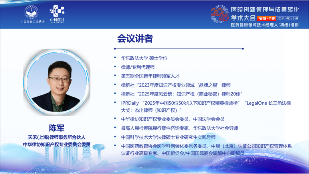 天禾陈军律师受邀担任2026年医药领域技术经理人培训专题讲师