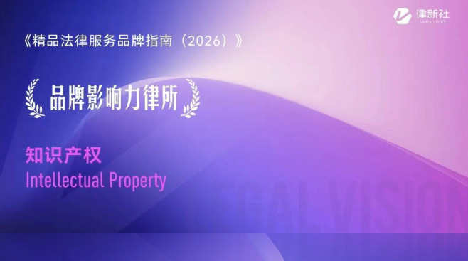 天禾上海律所陈军荣膺律新社知识产权领域“品牌之星”